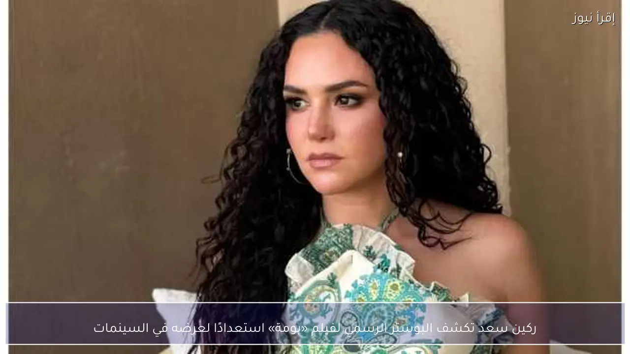 ركين سعد تكشف البوستر الرسمي لفيلم «بومة» استعدادًا لعرضه في السينمات