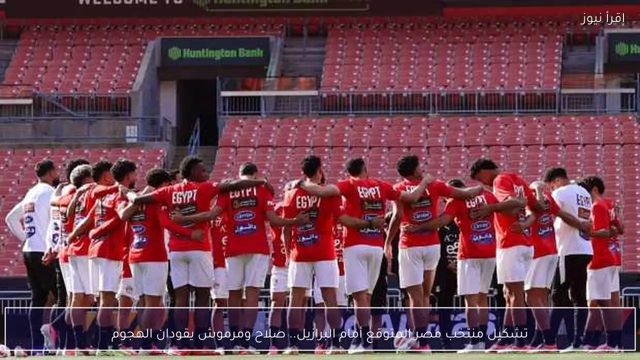 تشكيل منتخب مصر المتوقع أمام البرازيل.. صلاح ومرموش يقودان الهجوم