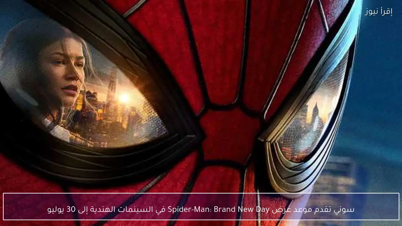 سوني تقدم موعد عرض Spider-Man: Brand New Day في السينمات الهندية إلى 30 يوليو
