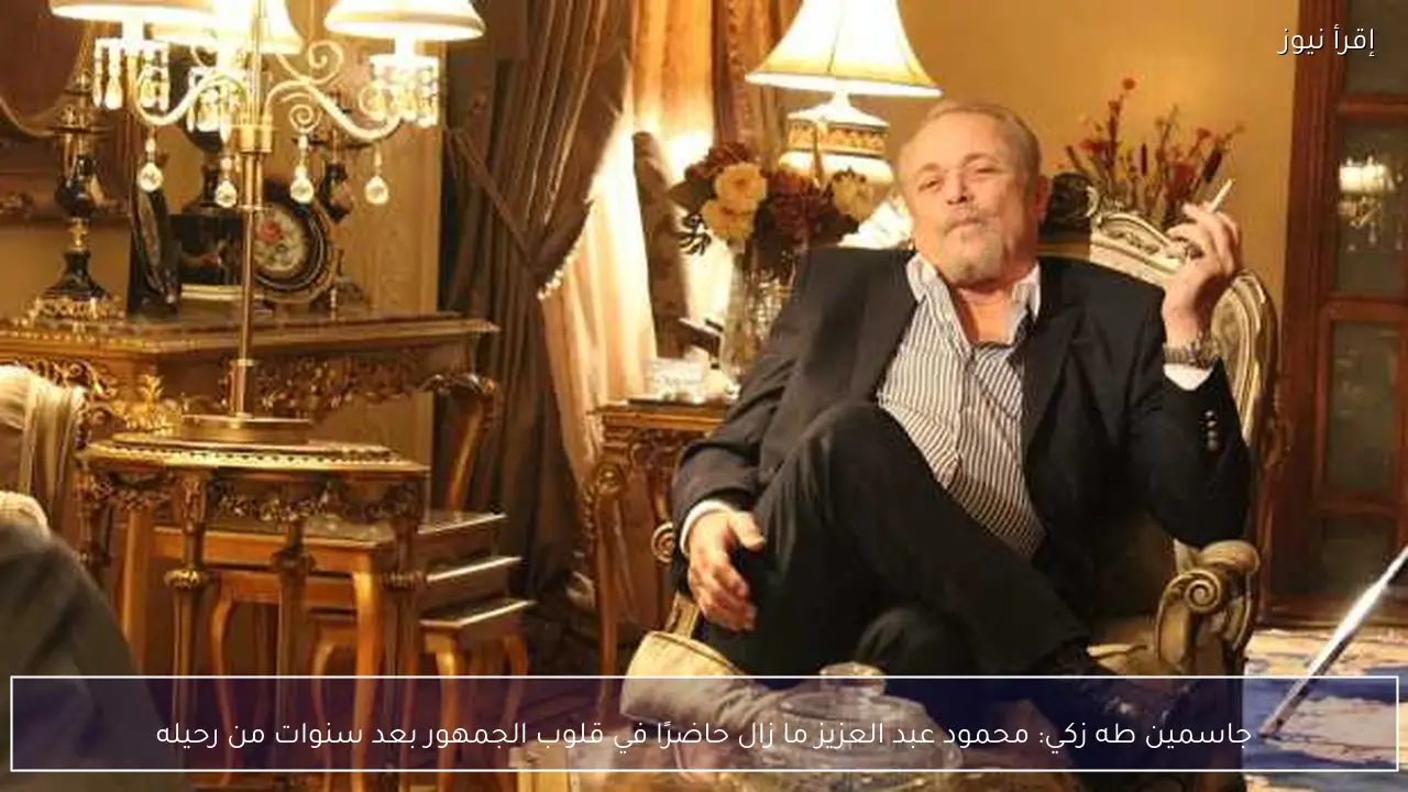جاسمين طه زكي: محمود عبد العزيز ما زال حاضرًا في قلوب الجمهور بعد سنوات من رحيله