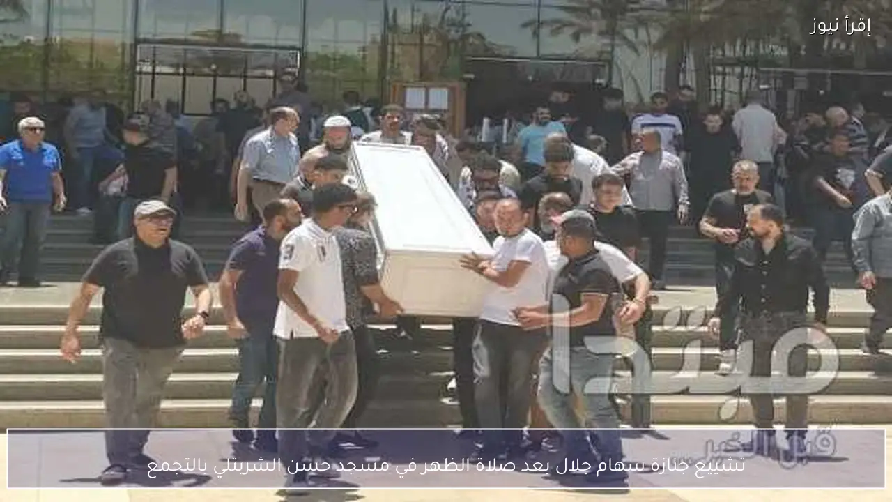 تشييع جنازة سهام جلال بعد صلاة الظهر في مسجد حسن الشربتلي بالتجمع