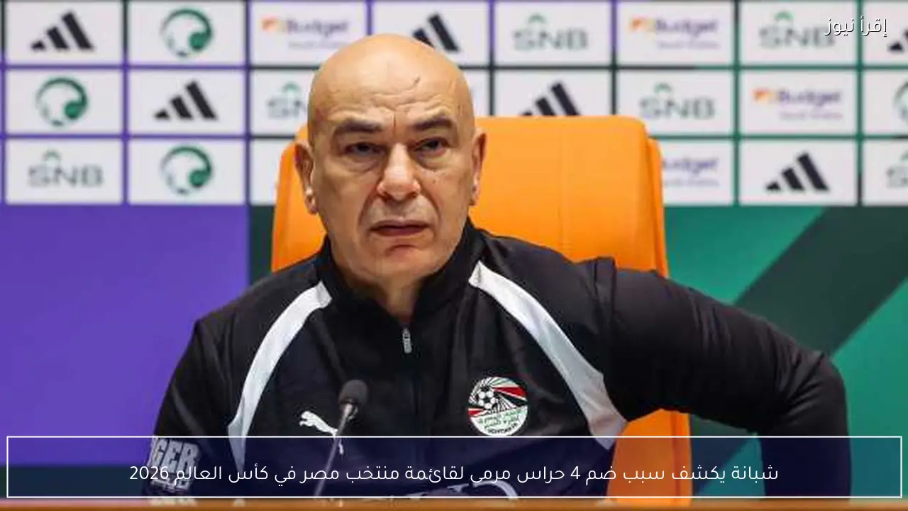 شبانة يكشف سبب ضم 4 حراس مرمى لقائمة منتخب مصر في كأس العالم 2026