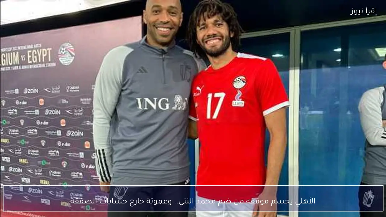 الأهلي يحسم موقفه من ضم محمد النني.. وعموتة خارج حسابات الصفقة