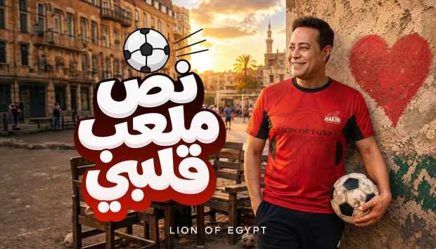 حكيم يطلق أغنيته الجديدة “نص ملعب قلبي” على يوتيوب