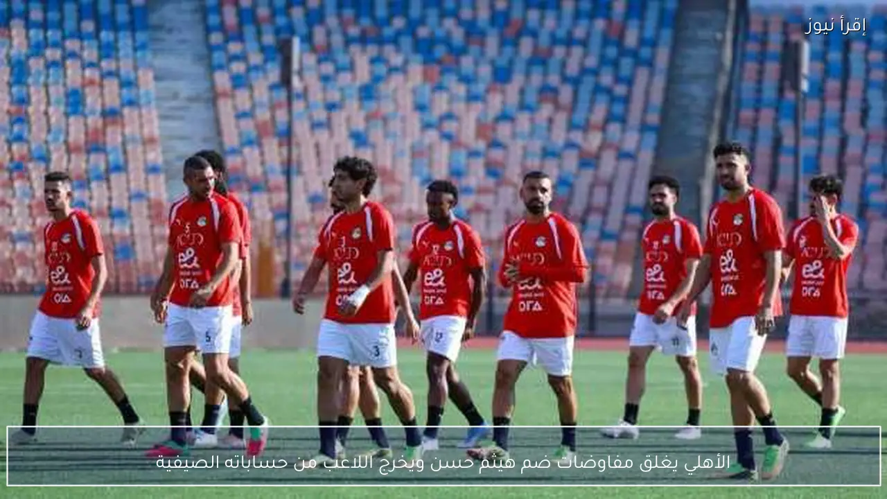 الأهلي يغلق مفاوضات ضم هيثم حسن ويخرج اللاعب من حساباته الصيفية