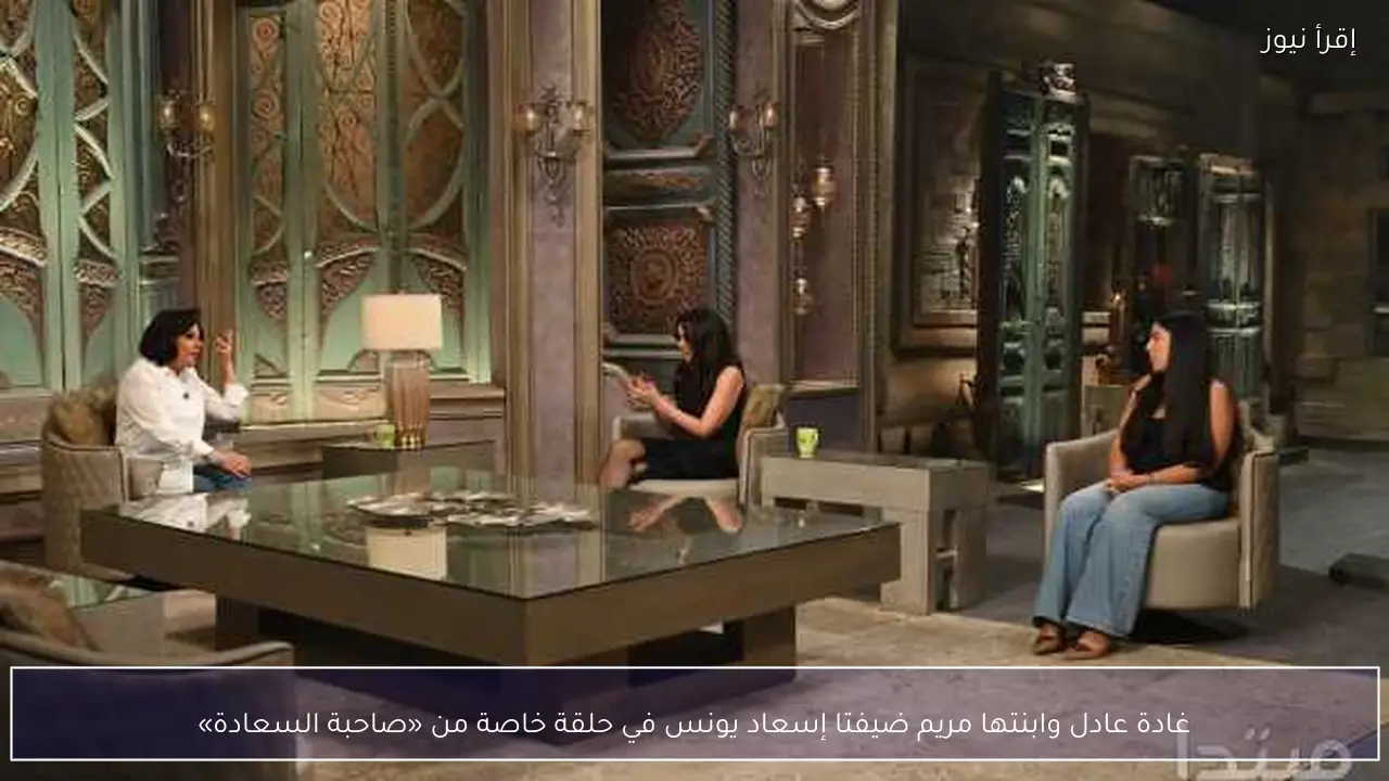 غادة عادل وابنتها مريم ضيفتا إسعاد يونس في حلقة خاصة من «صاحبة السعادة»