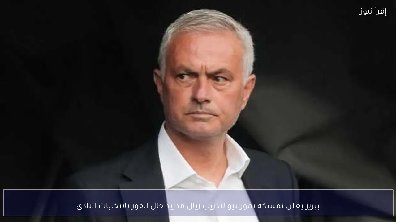 بيريز يعلن تمسكه بمورينيو لتدريب ريال مدريد حال الفوز بانتخابات النادي