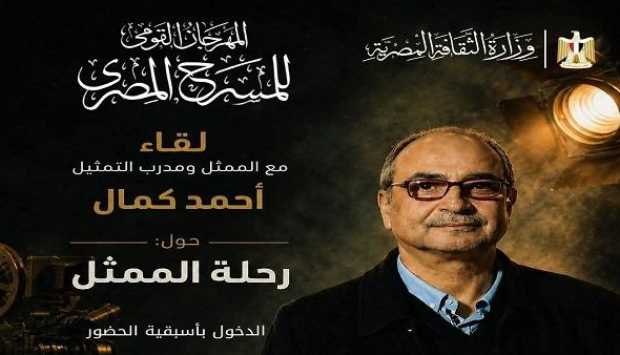 لقاء مفتوح مع الفنان أحمد كمال بعنوان “رحلة الممثل” في المهرجان القومي للمسرح 2023