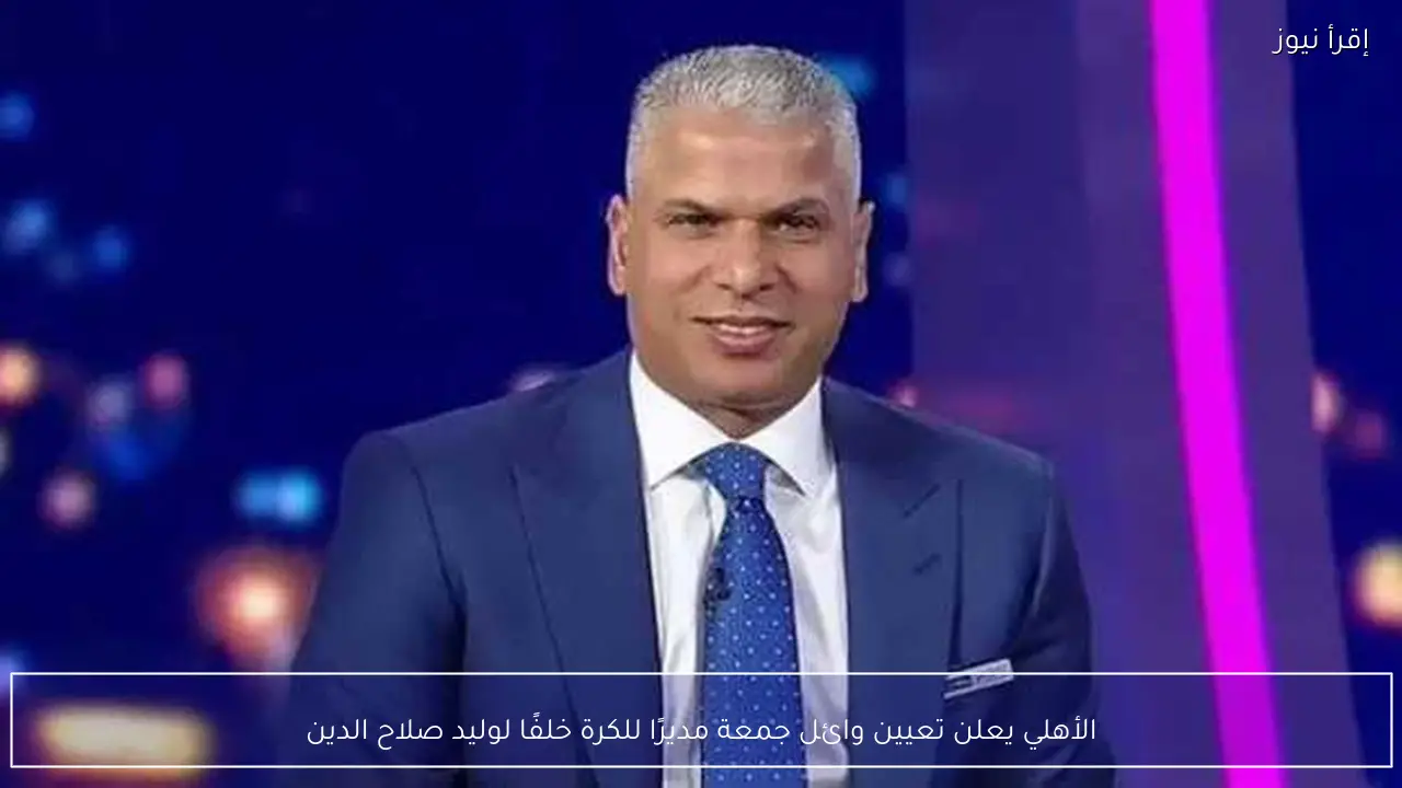 الأهلي يعلن تعيين وائل جمعة مديرًا للكرة خلفًا لوليد صلاح الدين