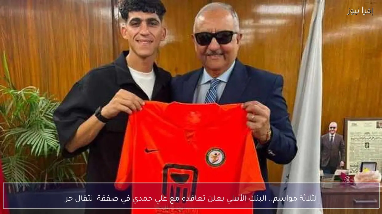 لثلاثة مواسم.. البنك الأهلي يعلن تعاقده مع علي حمدي في صفقة انتقال حر