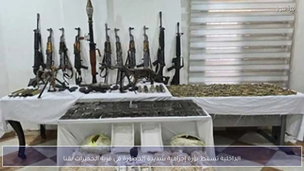 الداخلية تسقط بؤرة إجرامية شديدة الخطورة في قرية الحجيرات بقنا