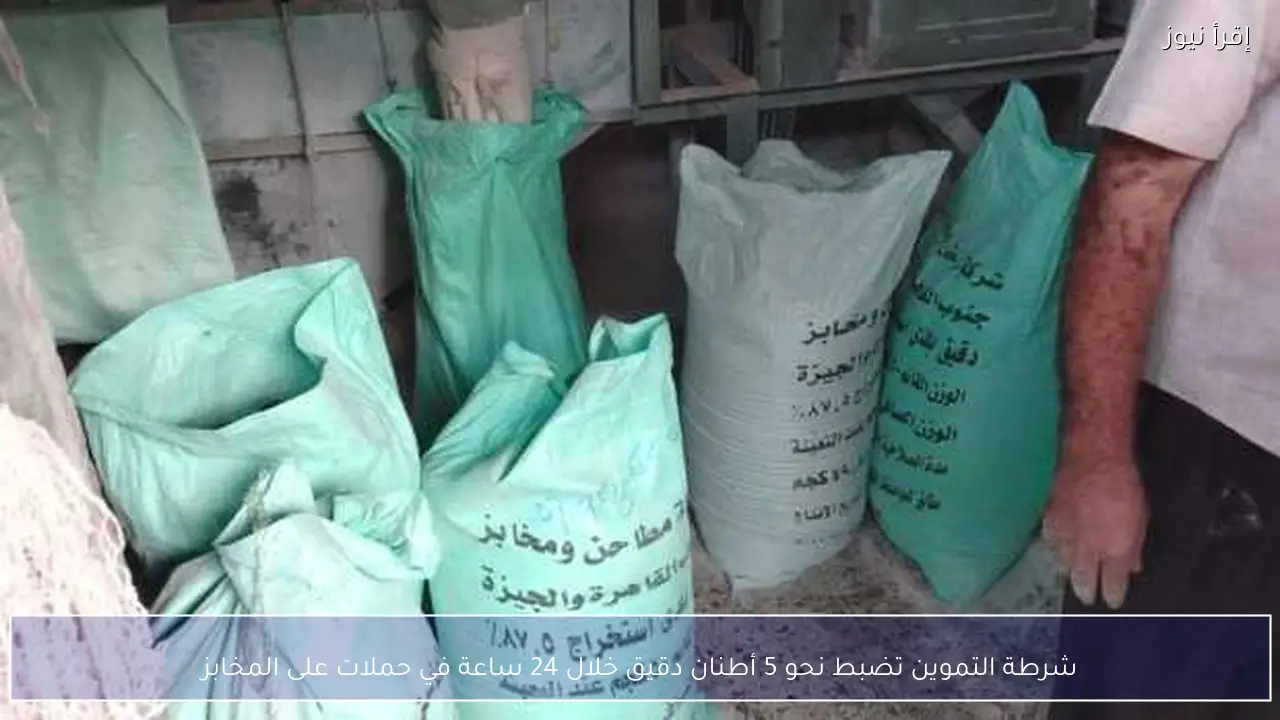 شرطة التموين تضبط نحو 5 أطنان دقيق خلال 24 ساعة في حملات على المخابز