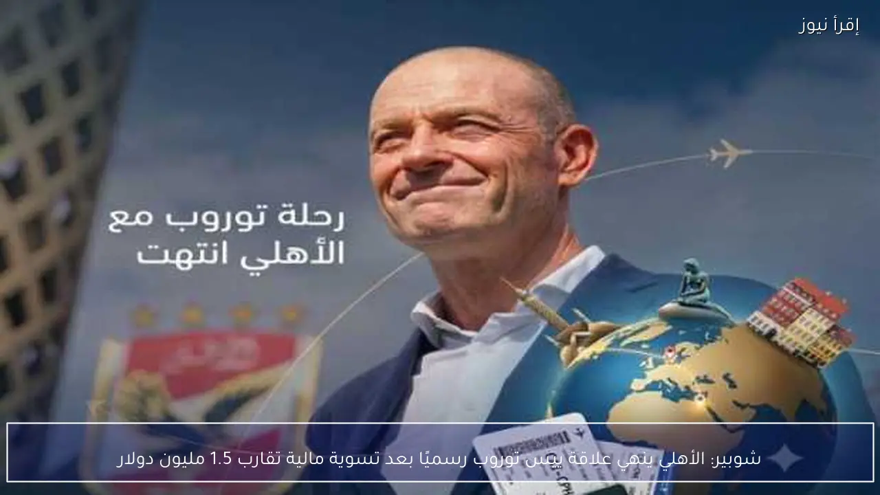 شوبير: الأهلي ينهي علاقة ييس توروب رسميًا بعد تسوية مالية تقارب 1.5 مليون دولار