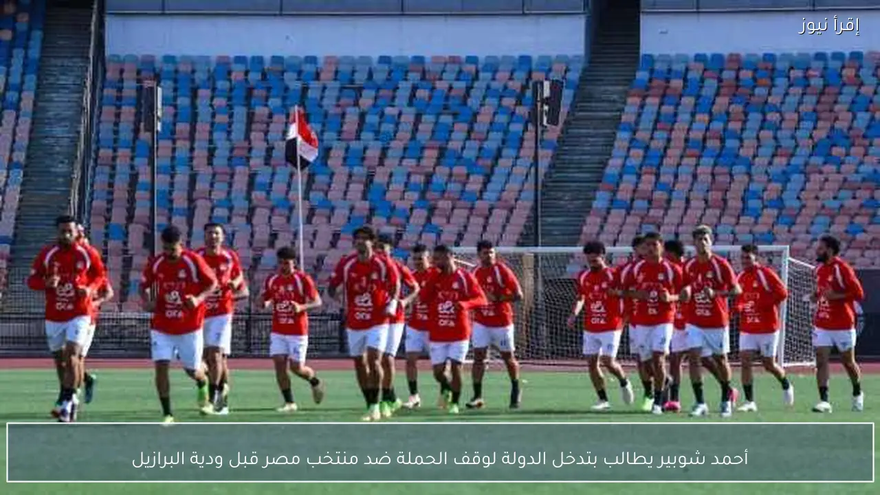 أحمد شوبير يطالب بتدخل الدولة لوقف الحملة ضد منتخب مصر قبل ودية البرازيل