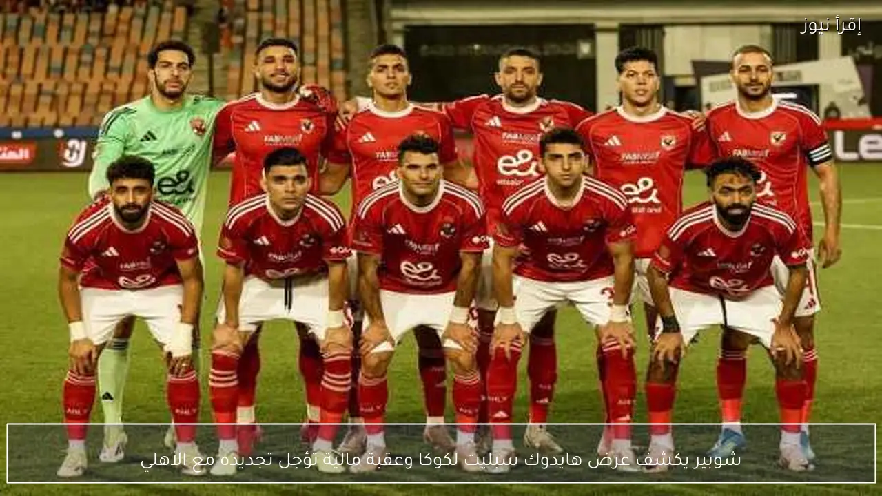 شوبير يكشف عرض هايدوك سبليت لكوكا وعقبة مالية تؤجل تجديده مع الأهلي
