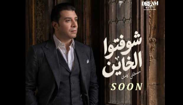 مصطفى كامل يطلق ألبومه الصيفي الجديد “شوفتوا الخاين” الأسبوع المقبل