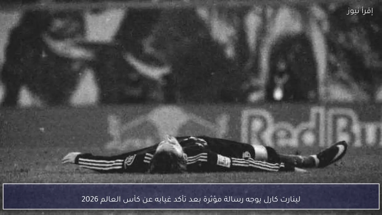 لينارت كارل يوجه رسالة مؤثرة بعد تأكد غيابه عن كأس العالم 2026