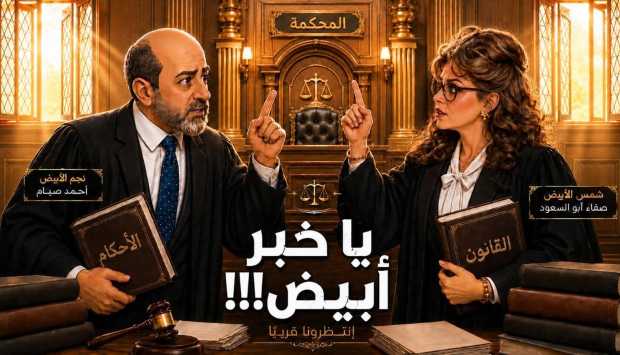 عودة صفاء أبو السعود بمسلسل “يا خبر أبيض” على منصات التواصل الاجتماعي بدءًا من 1 يوليو