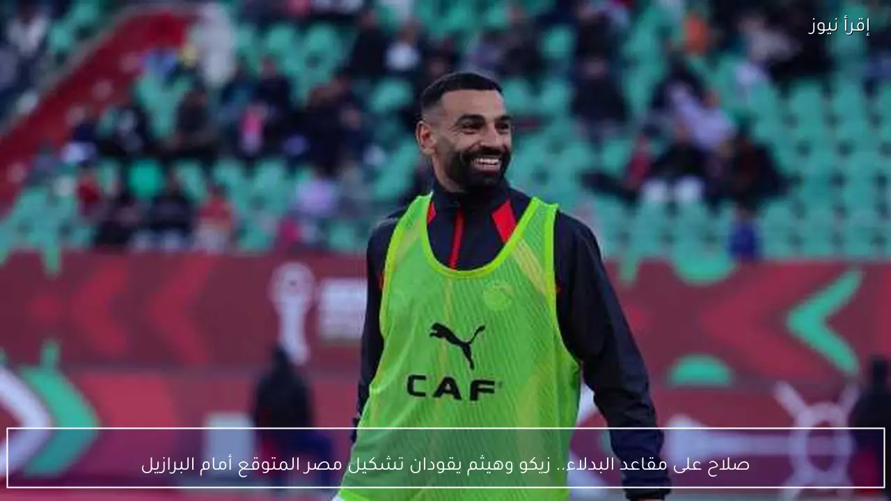 صلاح على مقاعد البدلاء.. زيكو وهيثم يقودان تشكيل مصر المتوقع أمام البرازيل