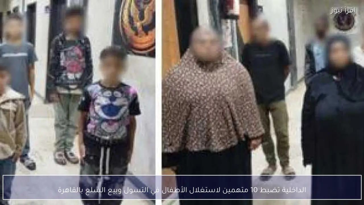 الداخلية تضبط 10 متهمين لاستغلال الأطفال في التسول وبيع السلع بالقاهرة