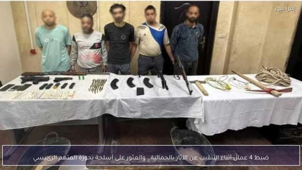 ضبط 4 عمال أثناء التنقيب عن الآثار بالجمالية.. والعثور على أسلحة بحوزة المتهم الرئيسي
