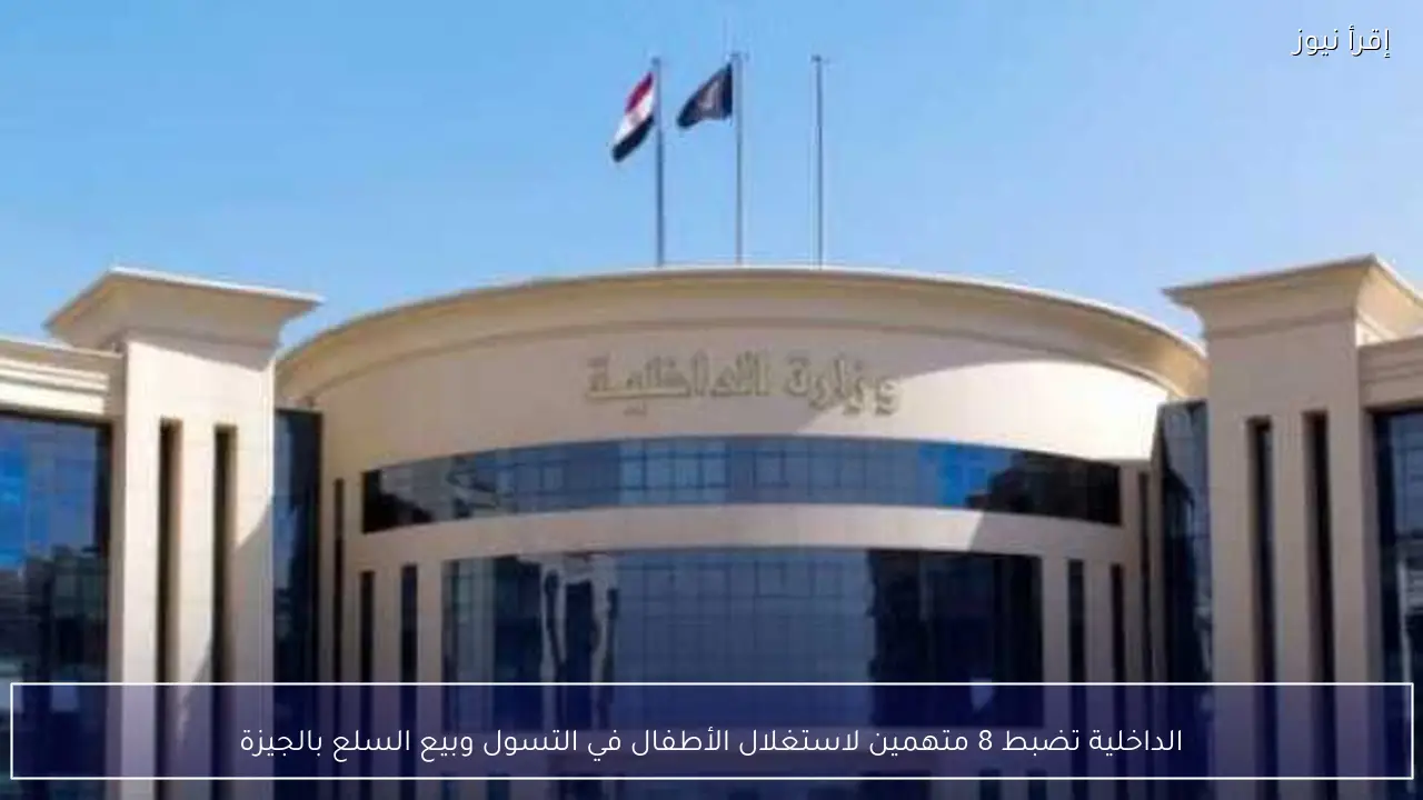 الداخلية تضبط 8 متهمين لاستغلال الأطفال في التسول وبيع السلع بالجيزة
