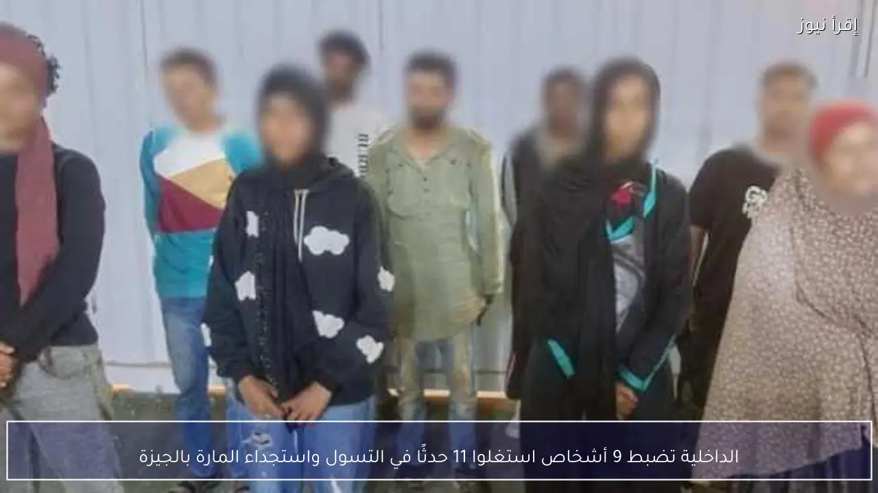 الداخلية تضبط 9 أشخاص استغلوا 11 حدثًا في التسول واستجداء المارة بالجيزة