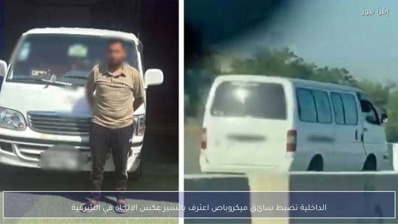 الداخلية تضبط سائق ميكروباص اعترف بالسير عكس الاتجاه في الشرقية