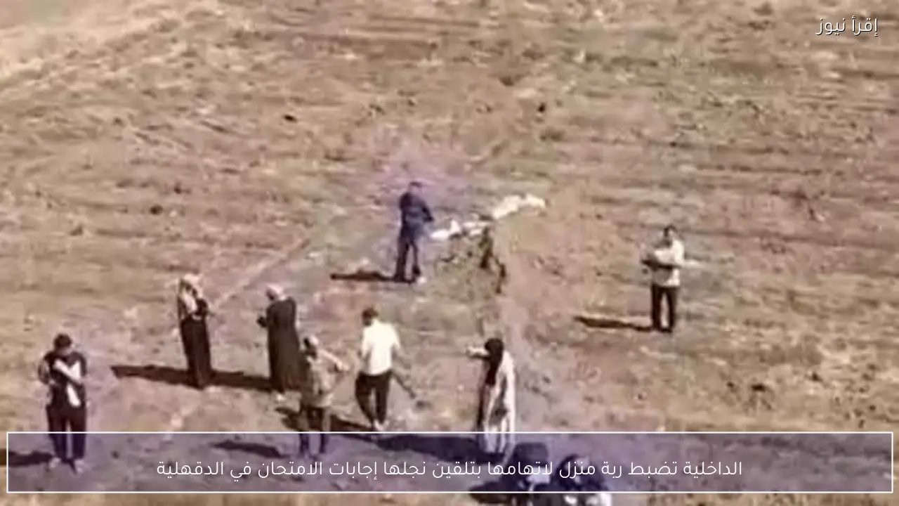 الداخلية تضبط ربة منزل لاتهامها بتلقين نجلها إجابات الامتحان في الدقهلية