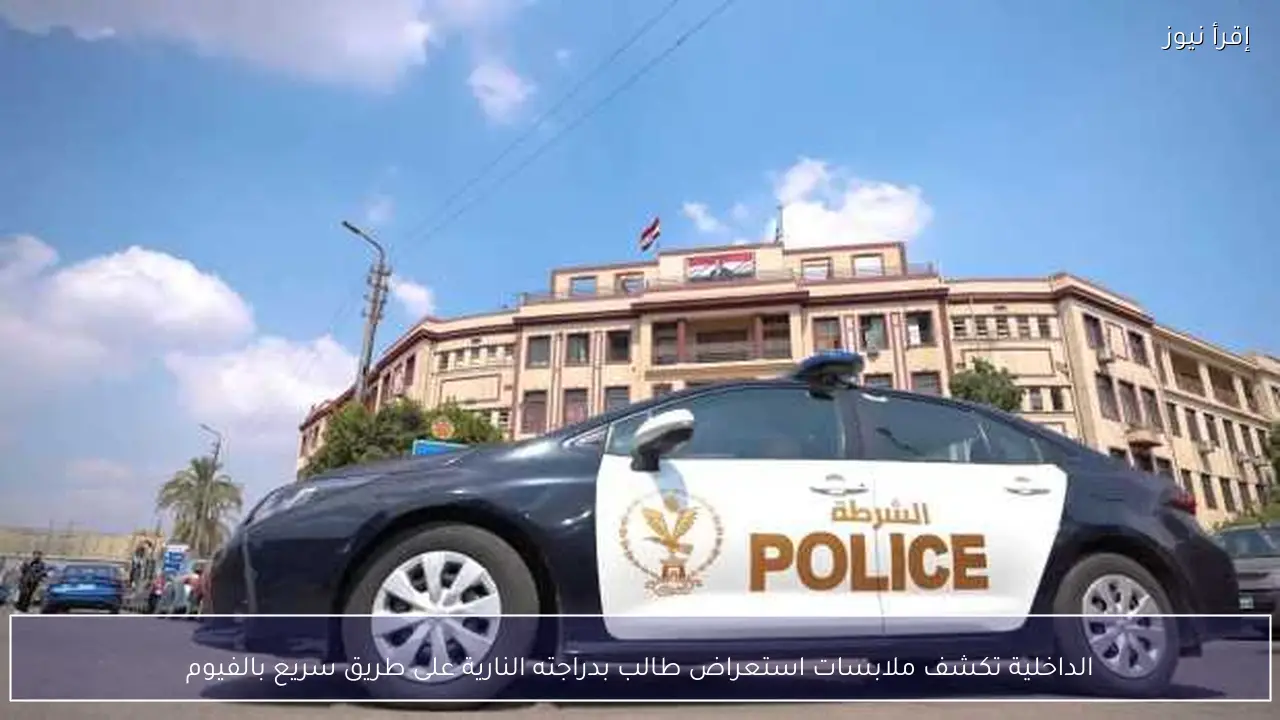 الداخلية تكشف ملابسات استعراض طالب بدراجته النارية على طريق سريع بالفيوم