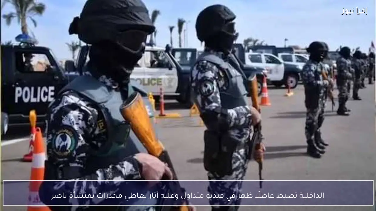 الداخلية تضبط عاطلًا ظهر في فيديو متداول وعليه آثار تعاطي مخدرات بمنشأة ناصر