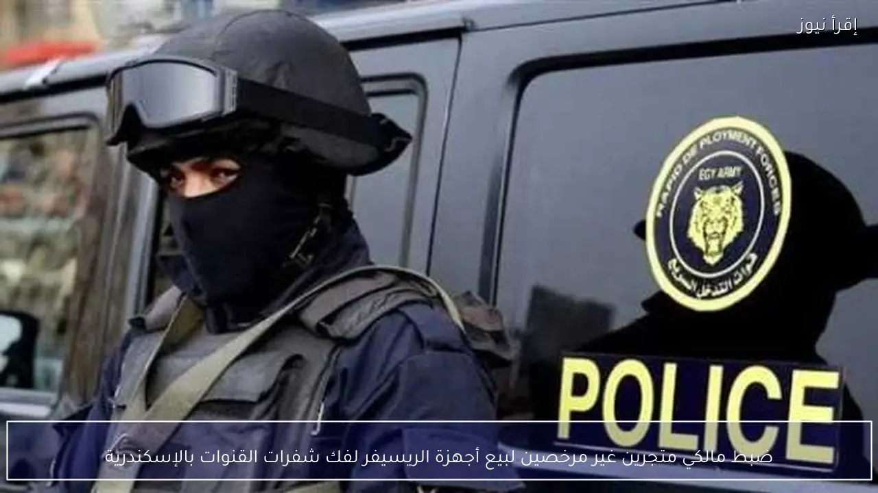 ضبط مالكي متجرين غير مرخصين لبيع أجهزة الريسيفر لفك شفرات القنوات بالإسكندرية