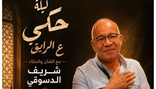 شريف دسوقي يُحيي ليلة حكي «ع الرايق» في المهرجان القومي للمسرح المصري