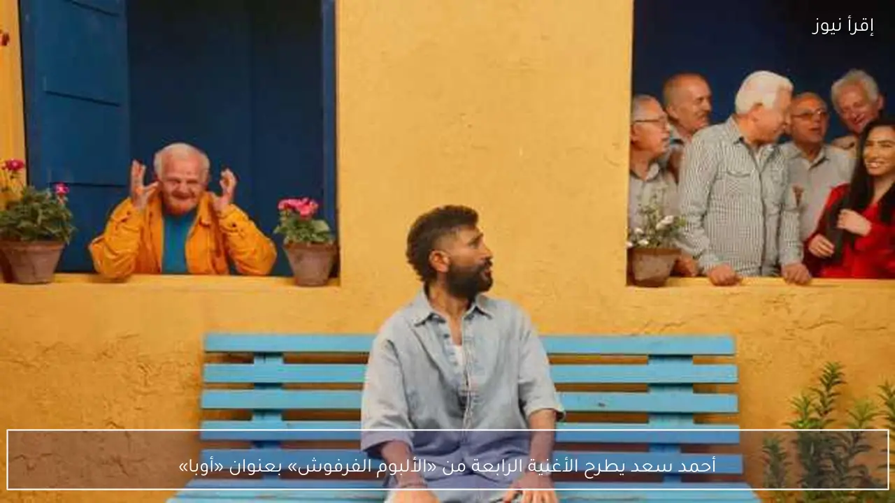 أحمد سعد يطرح الأغنية الرابعة من «الألبوم الفرفوش» بعنوان «أوبا»