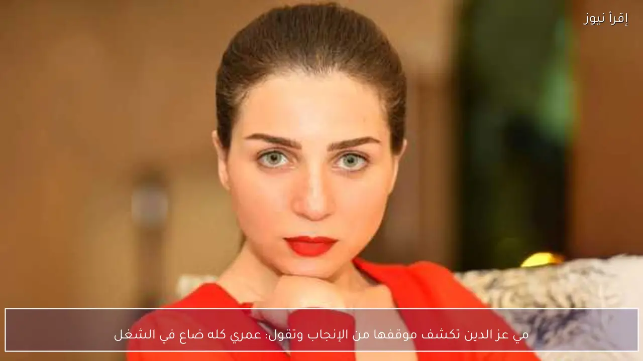 مي عز الدين تكشف موقفها من الإنجاب وتقول: عمري كله ضاع في الشغل