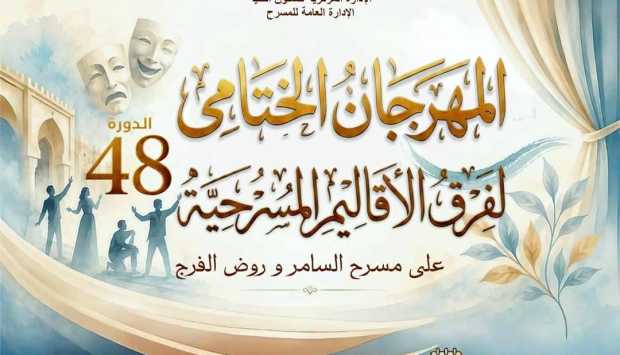 افتتاح الدورة الـ48 للمهرجان الختامي لفرق الأقاليم المسرحية غدًا بعرضي “تريفوجا” و”حكاية فاسكو”