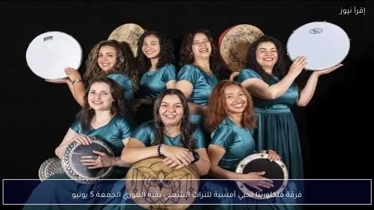 فرقة فلكلوريتا تحيي أمسية للتراث الشعبي بقبة الغوري الجمعة 5 يونيو