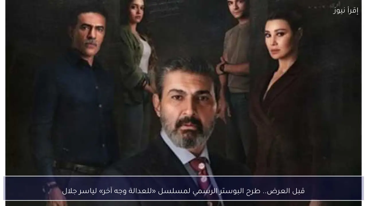 قبل العرض.. طرح البوستر الرسمي لمسلسل «للعدالة وجه آخر» لياسر جلال