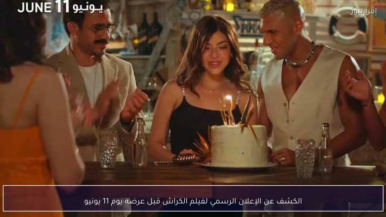 الكشف عن الإعلان الرسمي لفيلم الكراش قبل عرضه يوم 11 يونيو