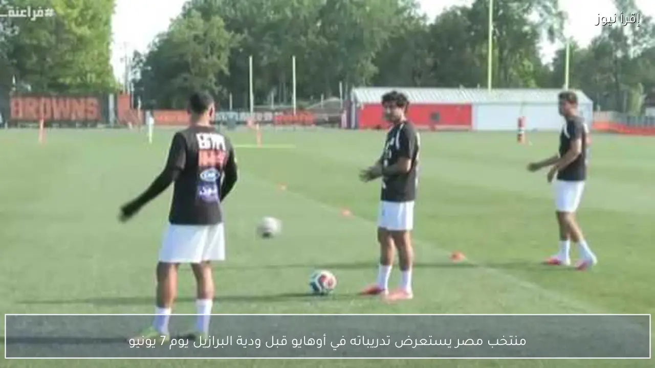 منتخب مصر يستعرض تدريباته في أوهايو قبل ودية البرازيل يوم 7 يونيو