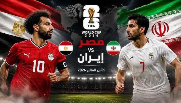 القنوات الناقلة لمباراة منتخب مصر ضد إيران في كأس العالم 2026