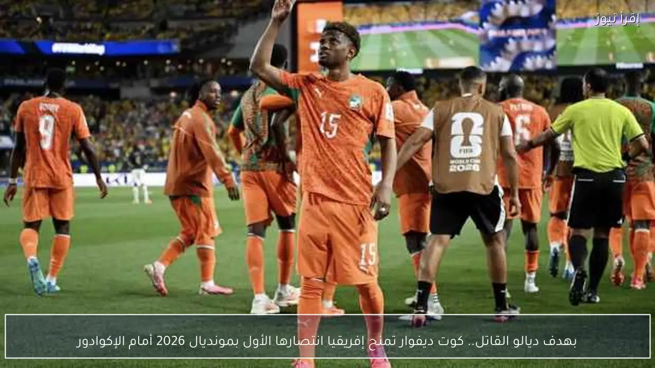 بهدف ديالو القاتل.. كوت ديفوار تمنح إفريقيا انتصارها الأول بمونديال 2026 أمام الإكوادور