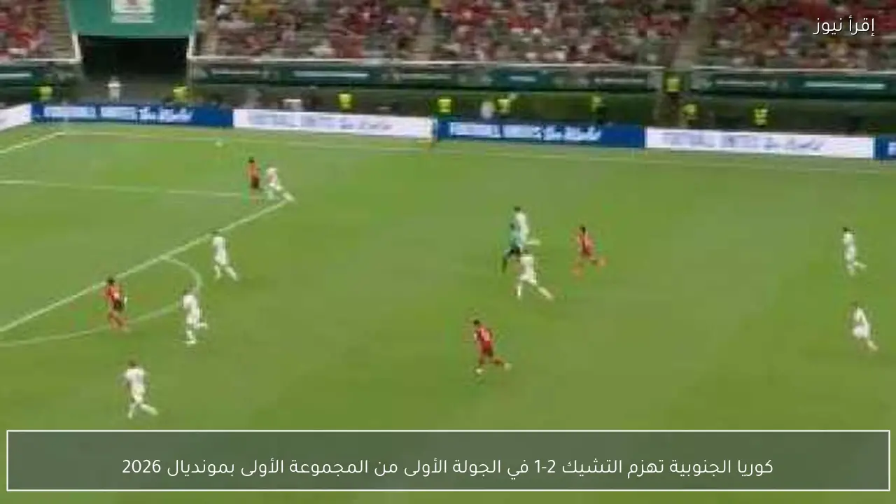 كوريا الجنوبية تهزم التشيك 2-1 في الجولة الأولى من المجموعة الأولى بمونديال 2026