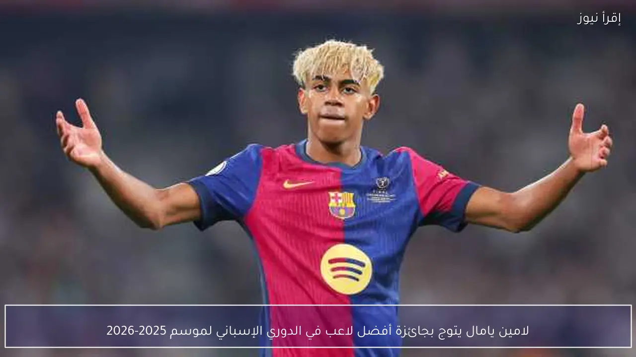 لامين يامال يتوج بجائزة أفضل لاعب في الدوري الإسباني لموسم 2025-2026