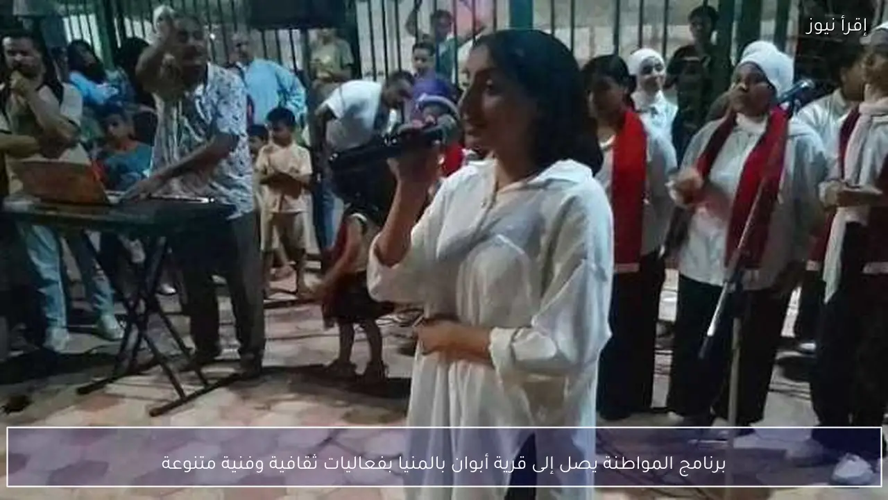برنامج المواطنة يصل إلى قرية أبوان بالمنيا بفعاليات ثقافية وفنية متنوعة