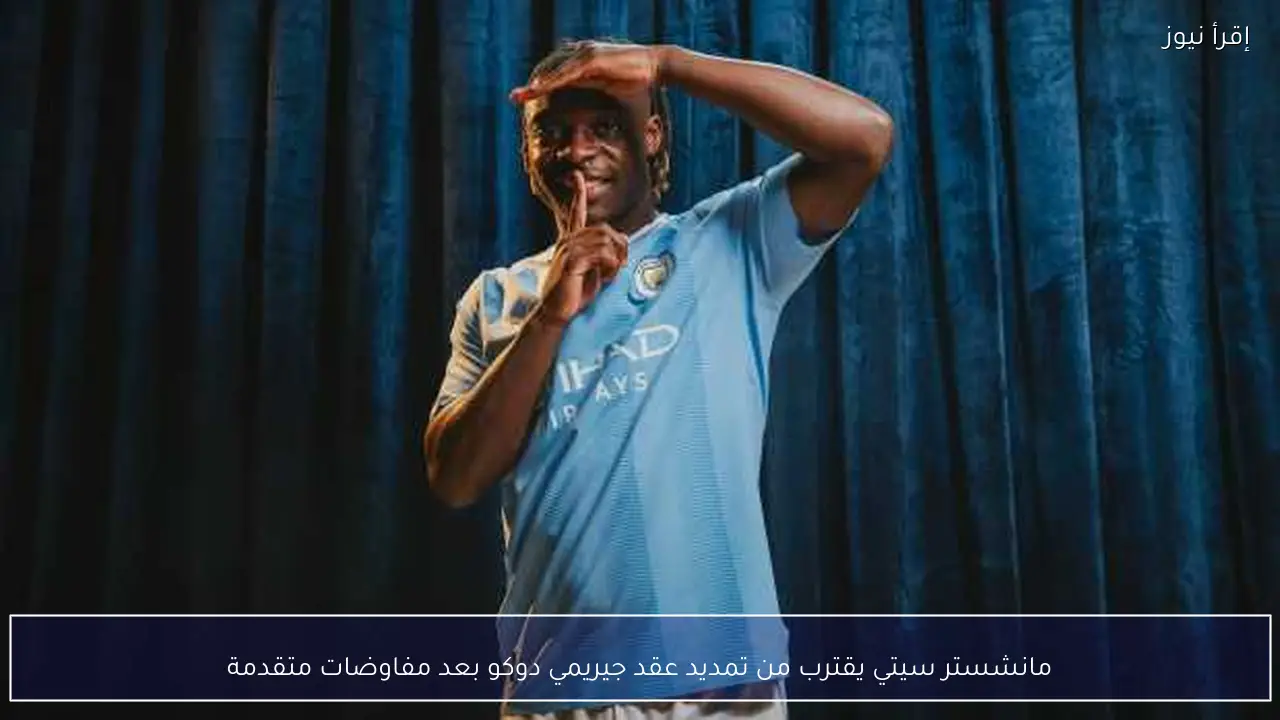 مانشستر سيتي يقترب من تمديد عقد جيريمي دوكو بعد مفاوضات متقدمة
