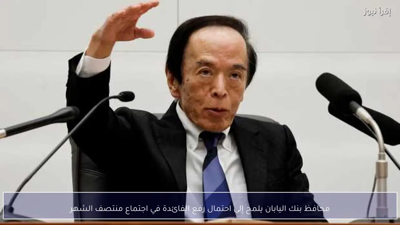 محافظ بنك اليابان يلمح إلى احتمال رفع الفائدة في اجتماع منتصف الشهر