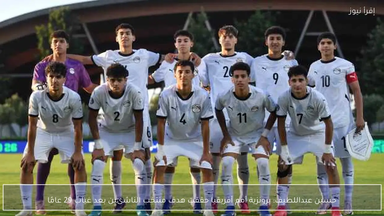 حسين عبداللطيف: برونزية أمم أفريقيا حققت هدف منتخب الناشئين بعد غياب 29 عامًا