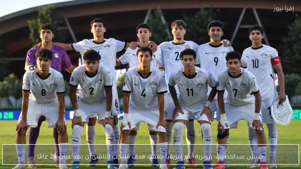 حسين عبداللطيف: برونزية أمم إفريقيا حققت هدف منتخب الناشئين بعد غياب 29 عامًا