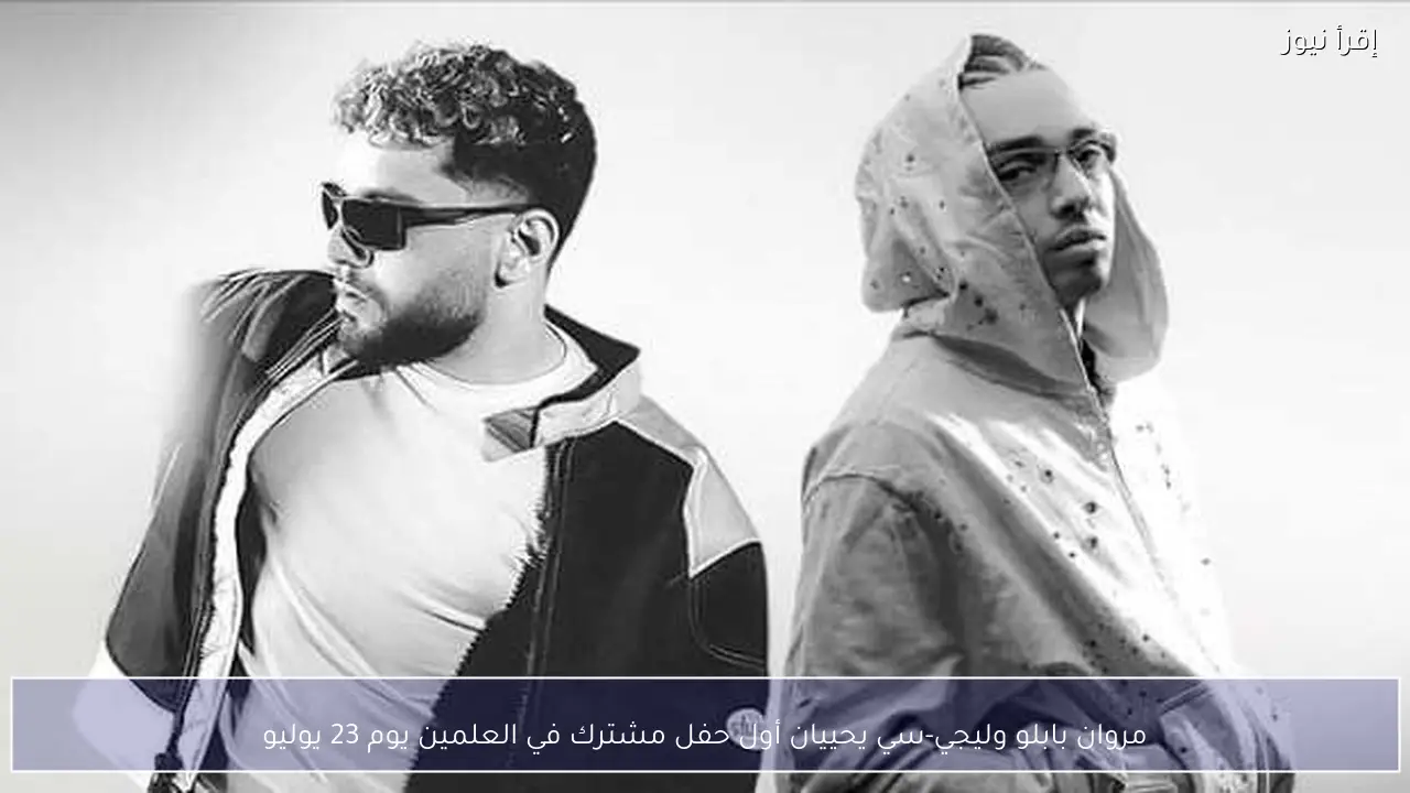 مروان بابلو وليجي-سي يحييان أول حفل مشترك في العلمين يوم 23 يوليو